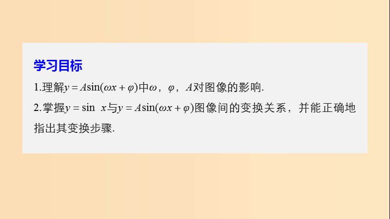 2018-2019学年高中数学第一章三角函数8函数y＝Asin(ωx＋φ)的图像与性质(一)课件北师大版必修4 .ppt_第2页