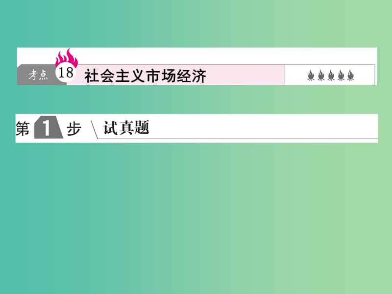 2019版高考政治一轮复习（A版）第1部分 经济生活 专题四 发展社会主义市场经济 考点18 社会主义市场经济课件 新人教版.ppt_第1页