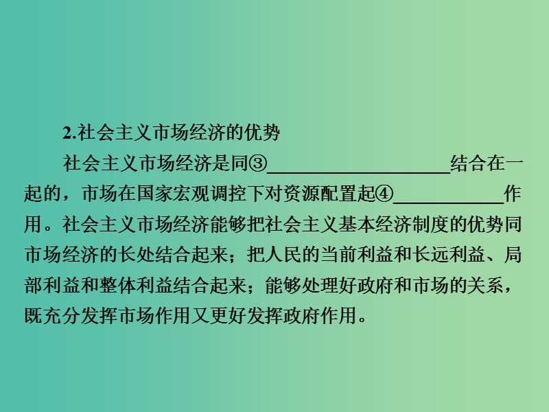 2019版高考政治一轮复习（A版）第1部分 经济生活 专题四 发展社会主义市场经济 考点18 社会主义市场经济课件 新人教版.ppt_第3页