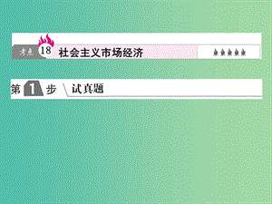 2019版高考政治一輪復習（A版）第1部分 經濟生活 專題四 發(fā)展社會主義市場經濟 考點18 社會主義市場經濟課件 新人教版.ppt
