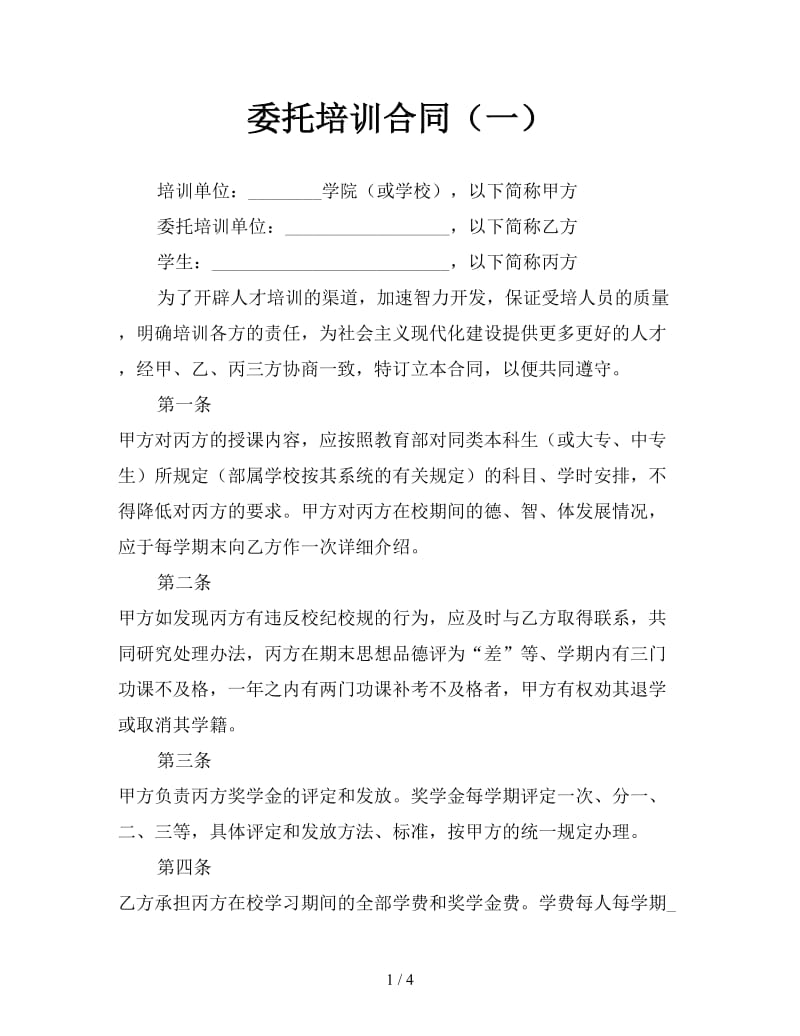 委托培训合同（一）参考.doc_第1页