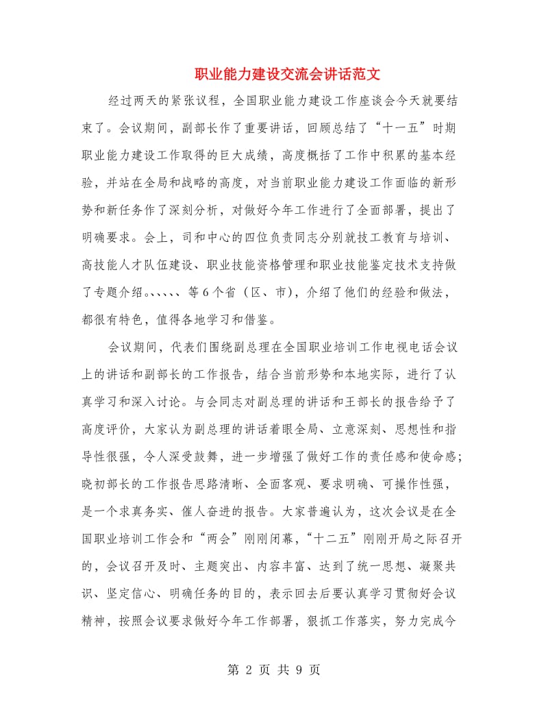 职业能力建设交流会讲话范文.doc_第2页