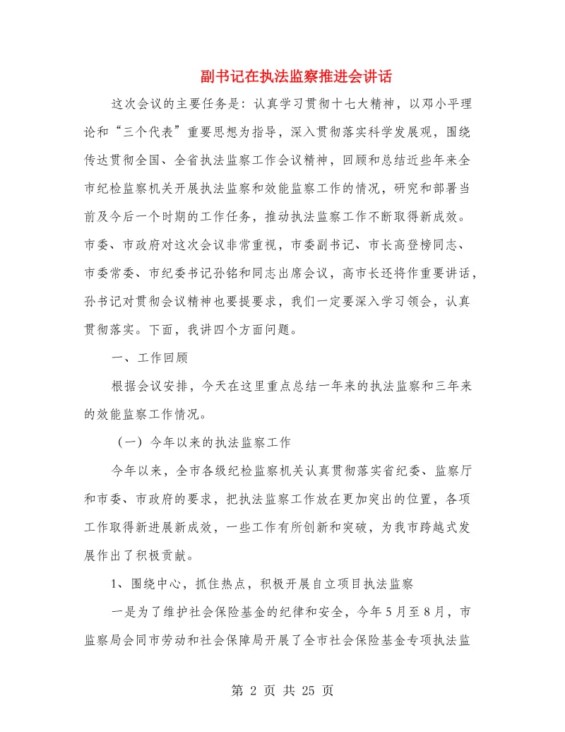 副书记在执法监察推进会讲话.doc_第2页