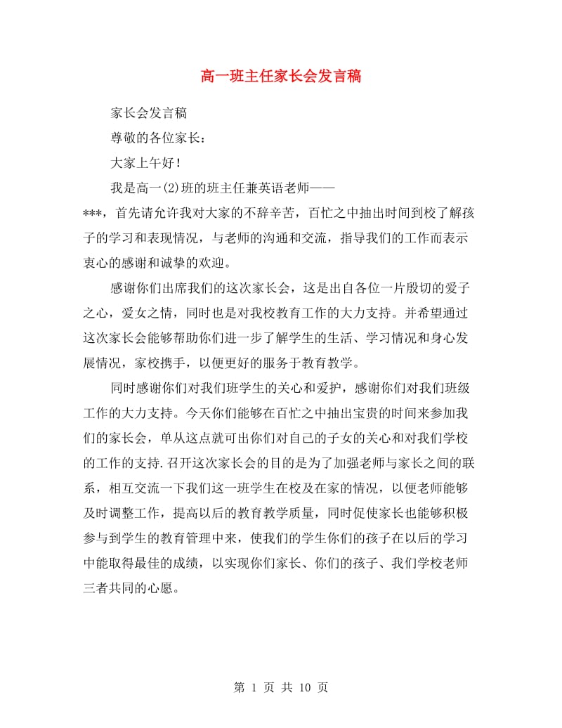 高一班主任家长会发言稿.doc_第1页