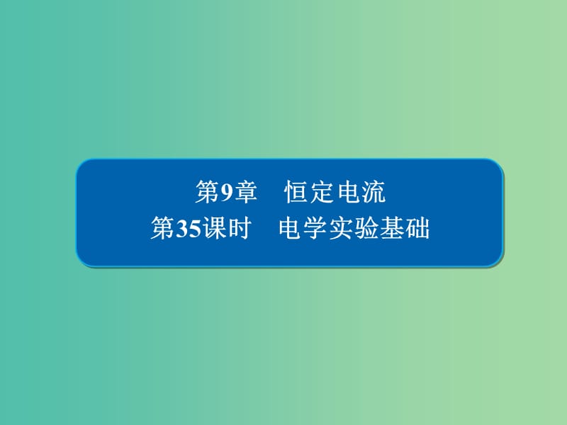 高考物理一轮复习第9章恒定电流35电学实验基次件.ppt_第1页