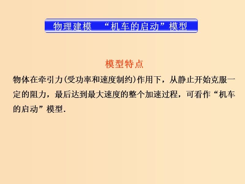 2018年高考物理一轮总复习第五章机械能及其守恒定律第1节课时3功和功率：机车的两种启动方式的分析课件鲁科版.ppt_第3页