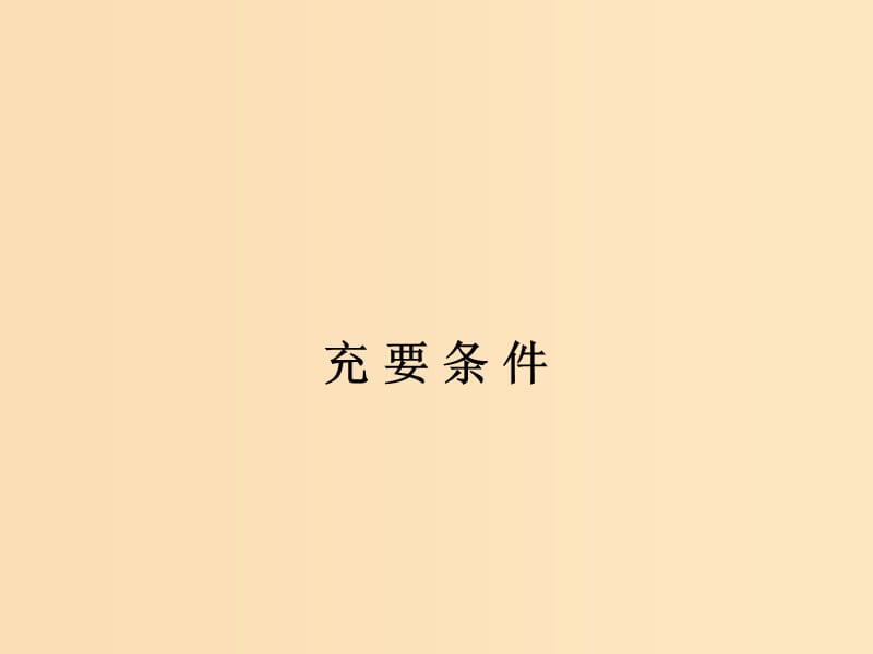 2018年高中数学 第一章 常用逻辑用语 1.2.3 充要条件课件2 北师大版选修2-1.ppt_第1页