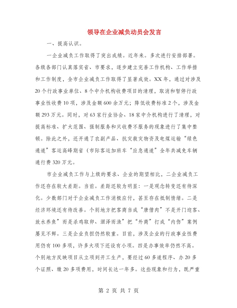 领导在企业减负动员会发言.doc_第2页