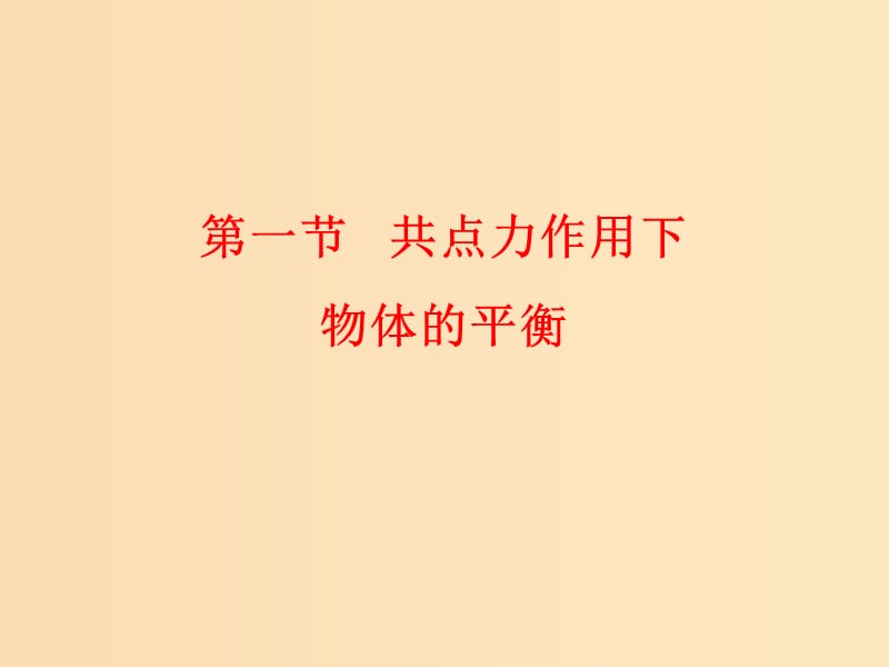 2018高中物理 第四章 物体的平衡 专题4.1 共点力作用下物体的平衡课件 教科版必修1.ppt_第1页