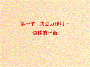 2018高中物理 第四章 物體的平衡 專題4.1 共點力作用下物體的平衡課件 教科版必修1.ppt