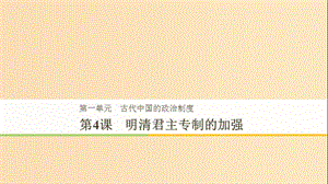 2018-2019學年高中歷史 第1單元 第4課 明清君主專制的加強課件 新人教版必修1.ppt