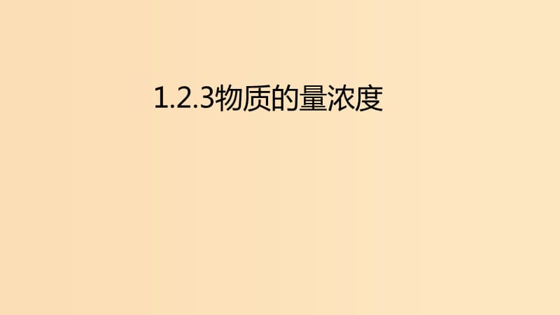 2018年秋高中化学 第一章 从实验中学化学 1.2.3 物质的量浓度课件 新人教版必修1.ppt_第1页