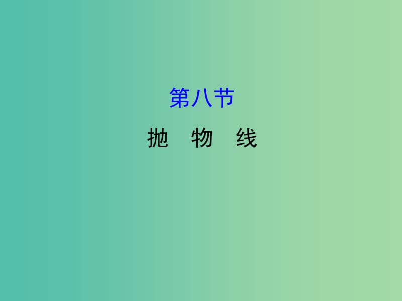 高考数学一轮复习 第八章 平面解析几何 8.8 抛物线课件(理).ppt_第1页