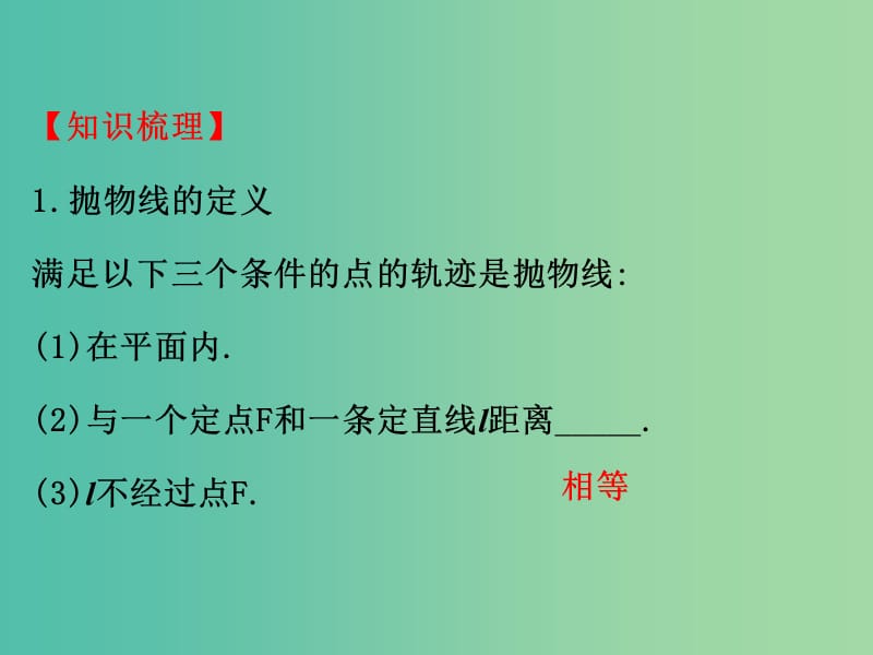 高考数学一轮复习 第八章 平面解析几何 8.8 抛物线课件(理).ppt_第3页