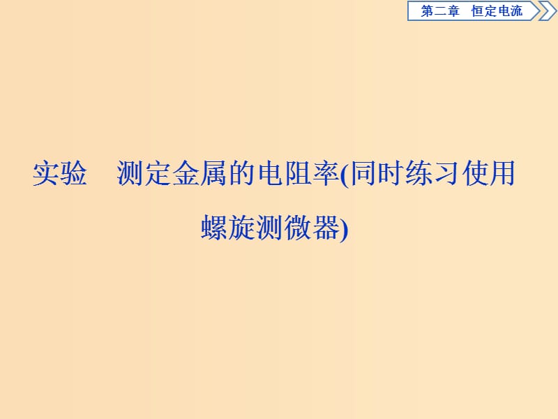 2018-2019學年高中物理 第三章 磁場 實驗 測定金屬的電阻率（同時練習使用螺旋測微器）課件 新人教版選修3-1.ppt_第1頁