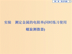 2018-2019學(xué)年高中物理 第三章 磁場 實(shí)驗(yàn) 測定金屬的電阻率（同時練習(xí)使用螺旋測微器）課件 新人教版選修3-1.ppt