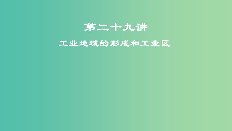 2019届高考地理一轮复习 第10章 工业地域的形成与发展 第二十九讲 工业地域的形成和工业区课件 新人教版.ppt_第1页