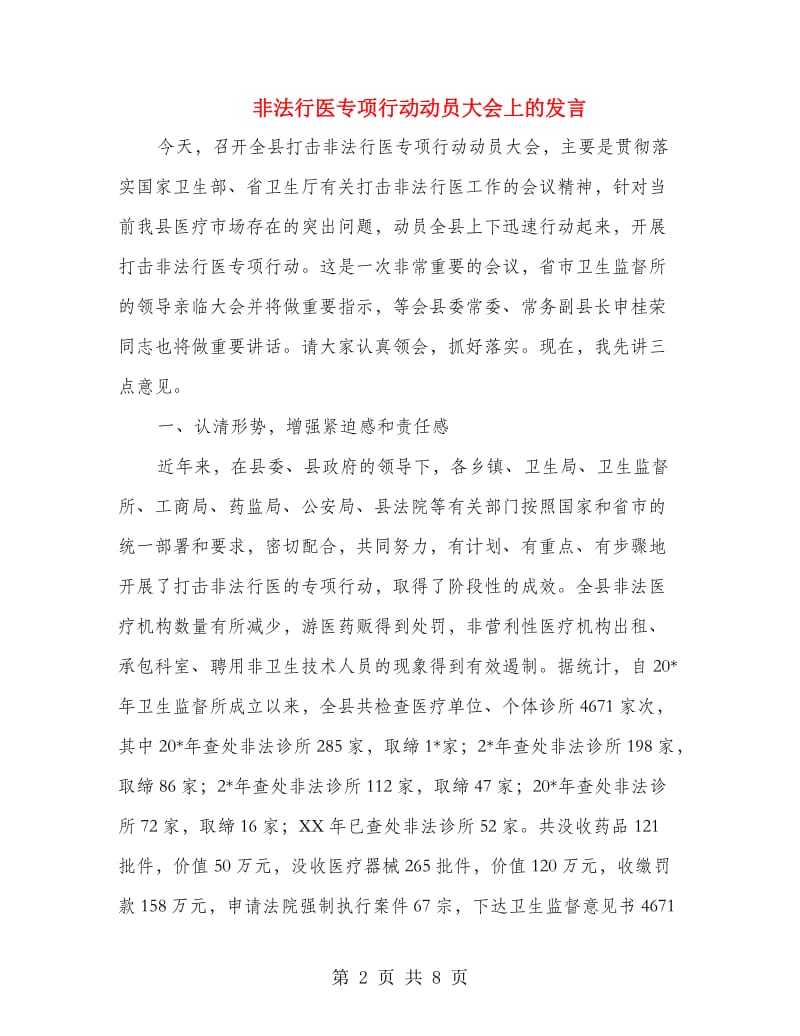 非法行医专项行动动员大会上的发言.doc_第2页