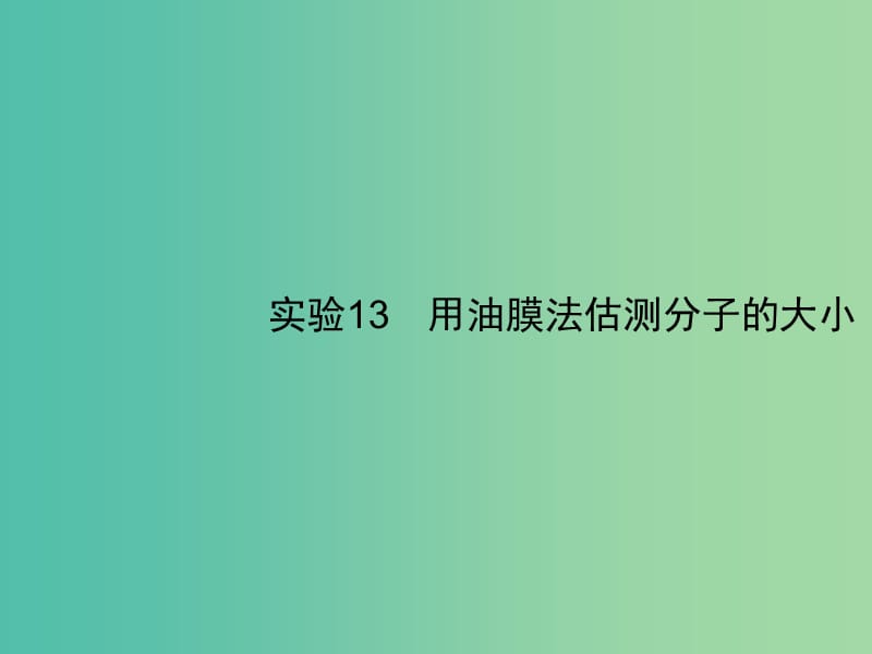 2019高考物理一轮复习 第十三章 热学 实验13 用油膜法估测分子的大小课件 新人教版.ppt_第1页