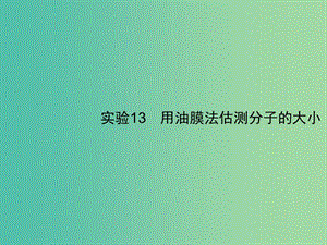 2019高考物理一輪復(fù)習(xí) 第十三章 熱學(xué) 實(shí)驗(yàn)13 用油膜法估測分子的大小課件 新人教版.ppt