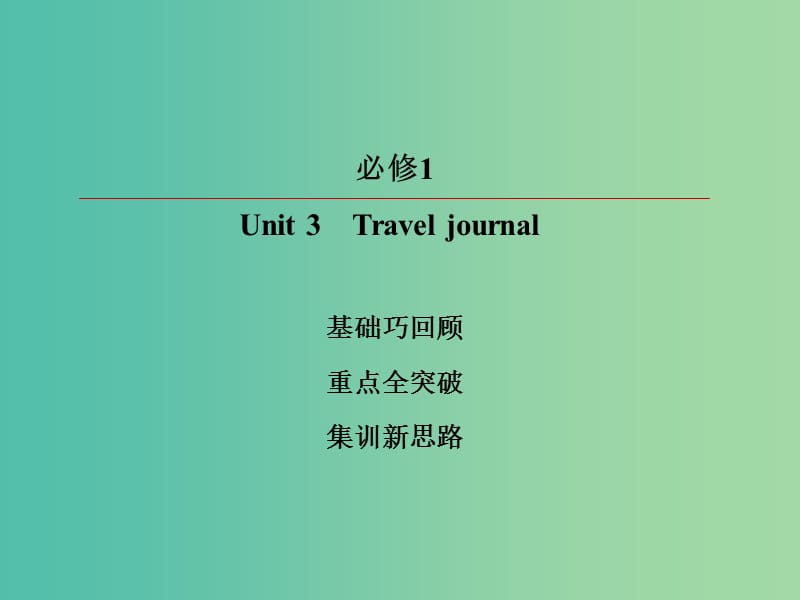 2019版高考英语一轮复习 第一部分 教材复习 Unit 3 Travel journal课件 新人教版必修1.ppt_第2页