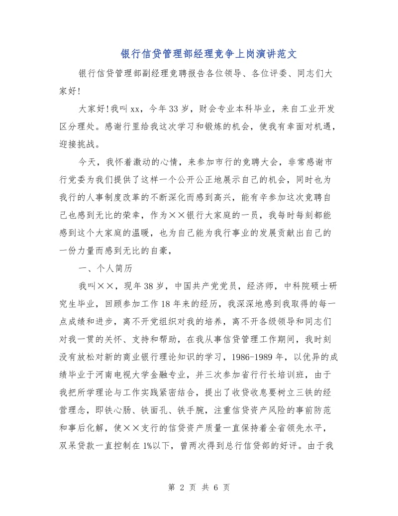 银行信贷管理部经理竞争上岗演讲范文.doc_第2页