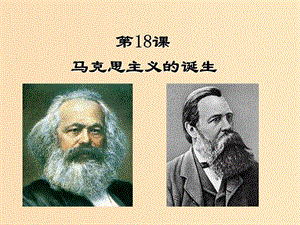 2018高中歷史 第五單元 馬克思主義的產(chǎn)生、發(fā)展與中國(guó)新民主主義革命 第18課 馬克思主義的誕生課件 岳麓版必修1.ppt