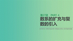 2019屆高考數(shù)學(xué)一輪復(fù)習(xí) 第4單元 平面向量、數(shù)系的擴(kuò)充與復(fù)數(shù)的引入 第27講 數(shù)系的擴(kuò)充與復(fù)數(shù)的引入課件 理.ppt