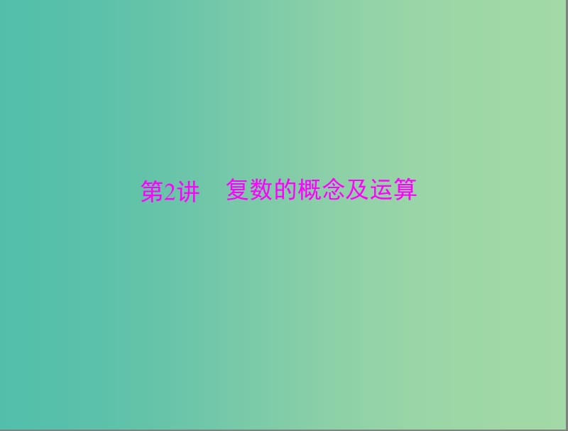 高考数学总复习 第十章 第2讲 复数的概念及运算课件 理.ppt_第1页