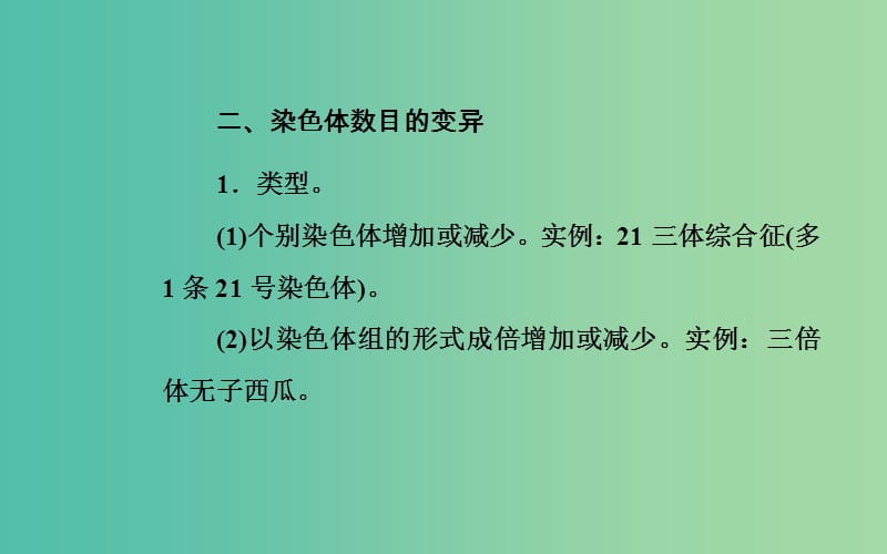 2019高中生物学业水平复习 专题九 生物的变异 考点3 染色体结构变异和数目变异课件.ppt_第2页