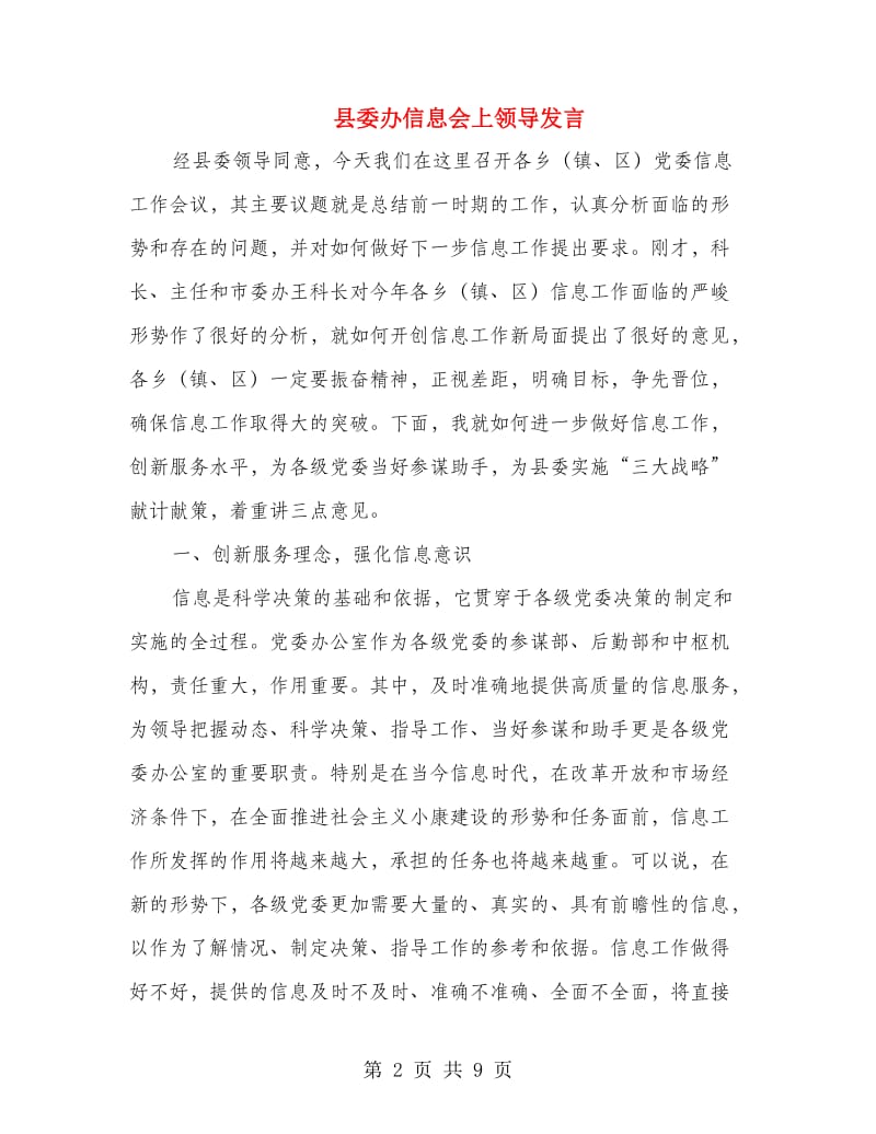县委办信息会上领导发言.doc_第2页