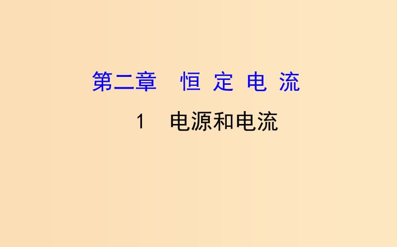 2018-2019高中物理 第二章 恒定電流 2.1 電源和電流課件 新人教版選修3-1.ppt_第1頁