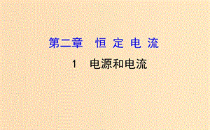 2018-2019高中物理 第二章 恒定電流 2.1 電源和電流課件 新人教版選修3-1.ppt