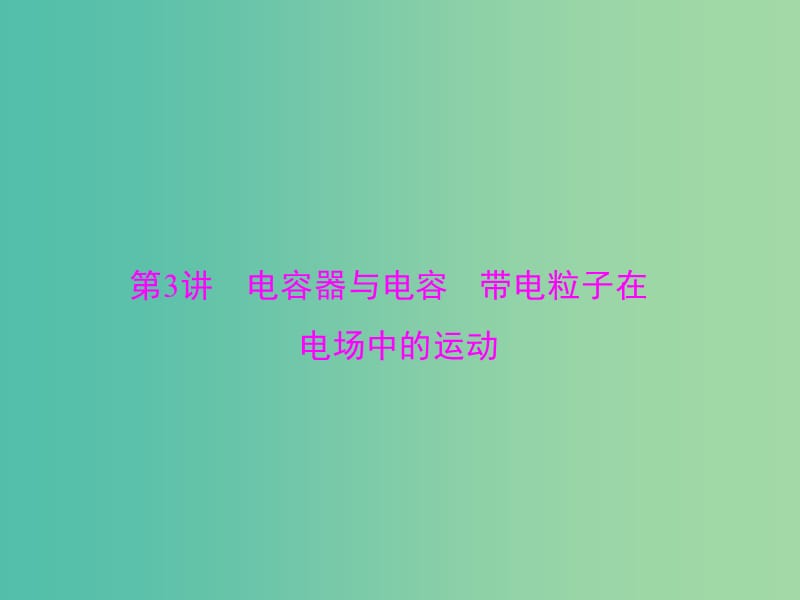 2019版高考物理一轮复习 专题六 电场 第3讲 电容器与电容 带电粒子在电场中的运动课件.ppt_第1页