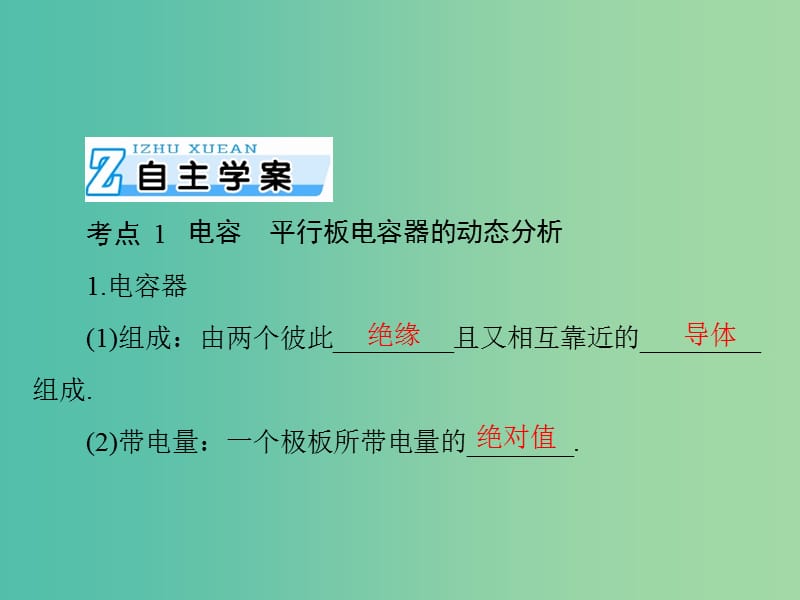 2019版高考物理一轮复习 专题六 电场 第3讲 电容器与电容 带电粒子在电场中的运动课件.ppt_第2页