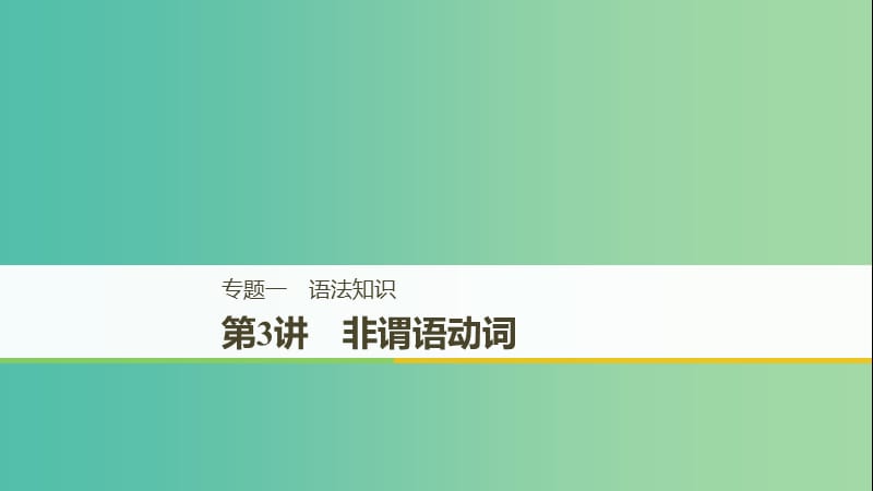 江苏专用2019高考英语二轮增分策略专题一语法知识第3讲非谓语动词课件.ppt_第1页