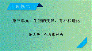 2019高考生物一輪總復習 第三單元 生物的變異、育種和進化 第3講 人類遺傳病課件 新人教版必修2.ppt