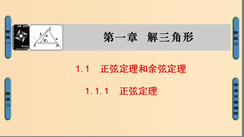 2018版高中數(shù)學(xué) 第1章 解三角形 1.1.1 正弦定理課件 新人教B版必修5.ppt_第1頁