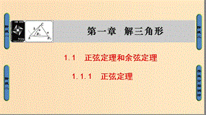 2018版高中數(shù)學 第1章 解三角形 1.1.1 正弦定理課件 新人教B版必修5.ppt