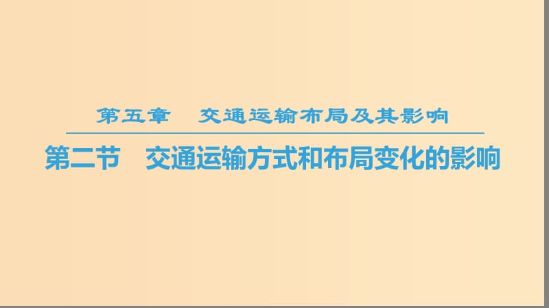 2018-2019學(xué)年高中地理 第五章 交通運輸布局及其影響 第2節(jié) 交通運輸方式和布局變化的影響課件 新人教版必修2.ppt_第1頁