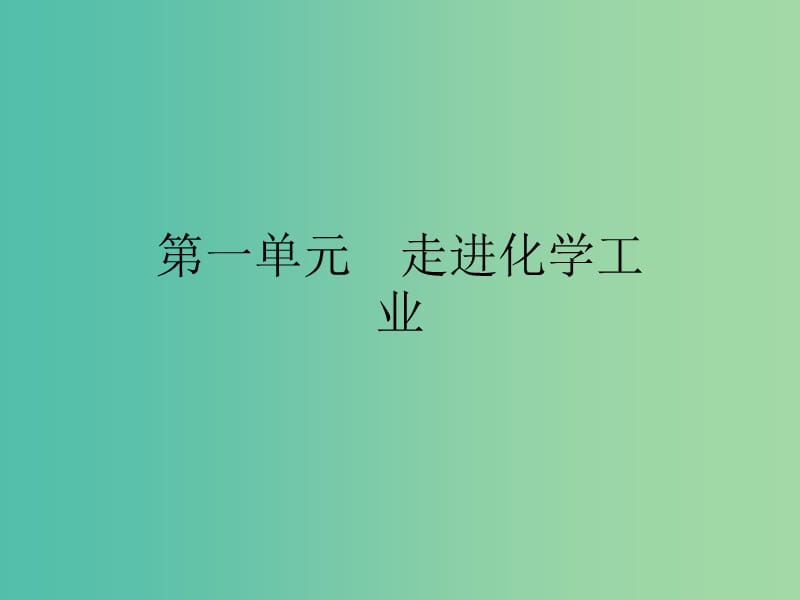 2019高中化学 第一单元 走进化学工业 1.1 化工生产过程中的基本问题课件 新人教版选修2.ppt_第1页