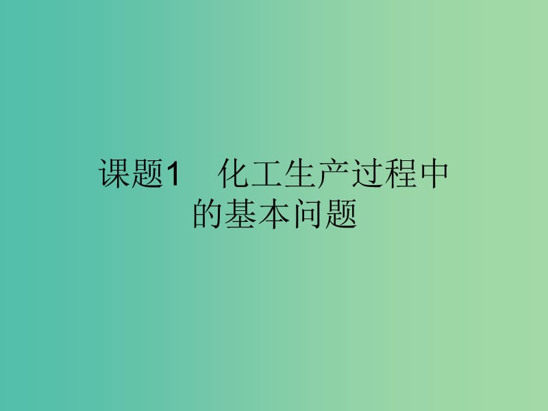 2019高中化学 第一单元 走进化学工业 1.1 化工生产过程中的基本问题课件 新人教版选修2.ppt_第2页