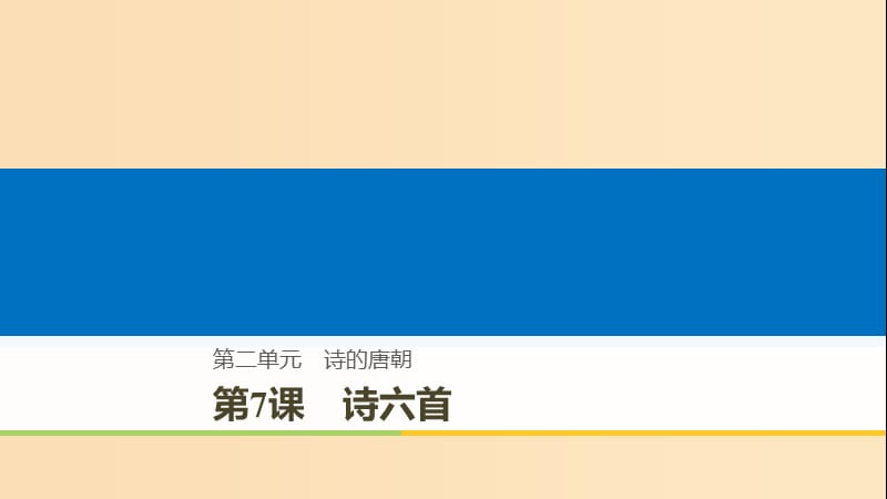 2018-2019版高中語文 第二單元 詩的唐朝 第7課 詩六首課件 語文版必修2.ppt_第1頁