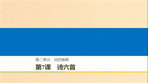 2018-2019版高中語文 第二單元 詩的唐朝 第7課 詩六首課件 語文版必修2.ppt