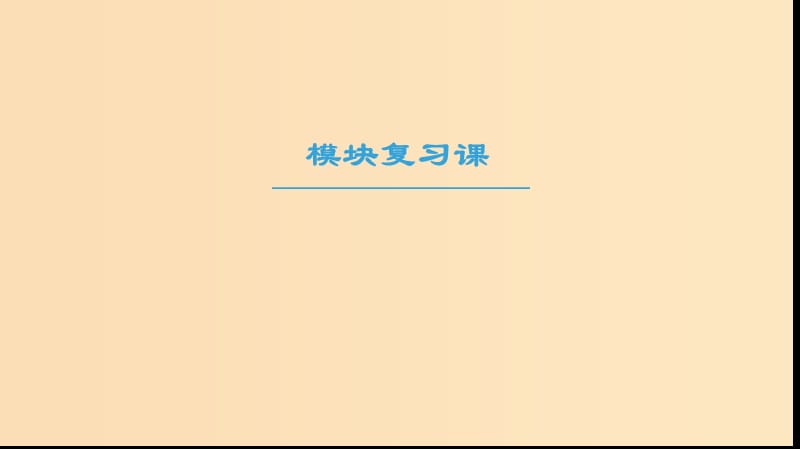 2018-2019高中物理 模塊復(fù)習(xí)課課件 粵教版選修1 -1.ppt_第1頁