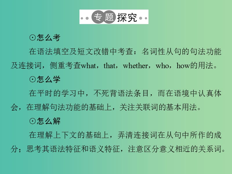 高考英语二轮复习第二部分基础语法巧学巧练专题十一名词性从句课件.ppt_第2页