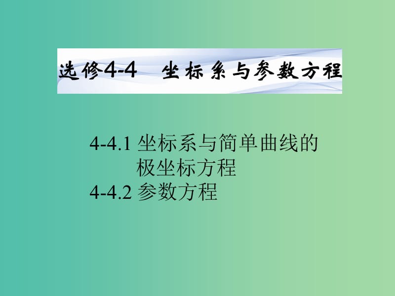 高考数学一轮复习 坐标系与参数方程课件 湘教版选修4-4.ppt_第1页