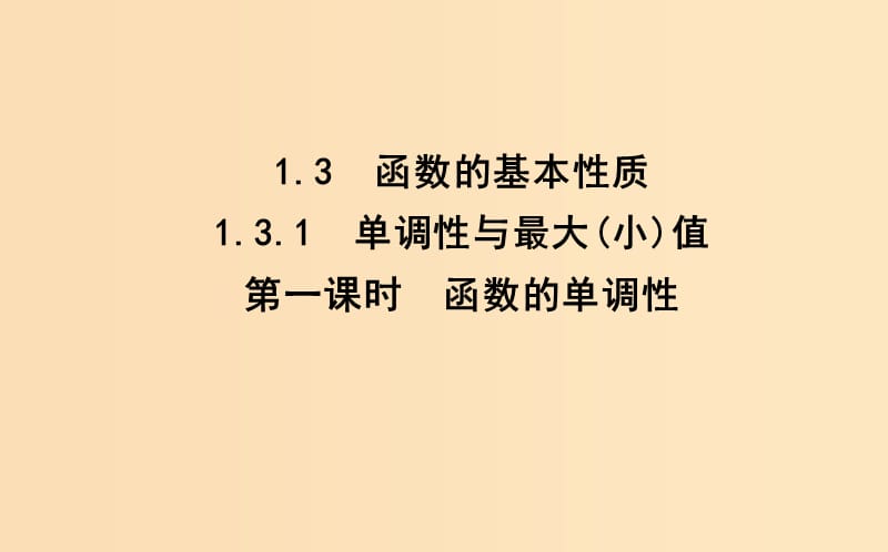 2018-2019学年高中数学 第一章 集合与函数概念 1.3.1 单调性与最大（小）值 第一课时 函数的单调性课件 新人教A版必修1.ppt_第1页