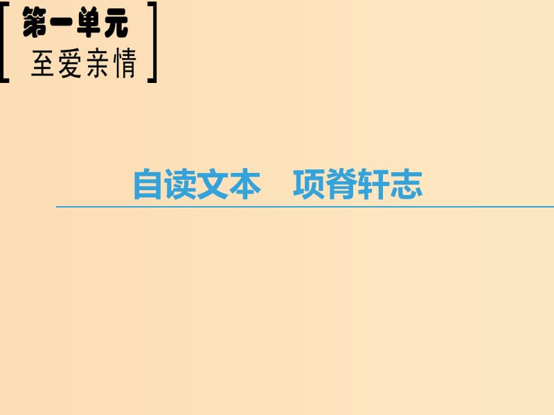 2018-2019学年高中语文第1单元至爱至亲自读文本项脊轩志课件鲁人版必修3 .ppt_第1页