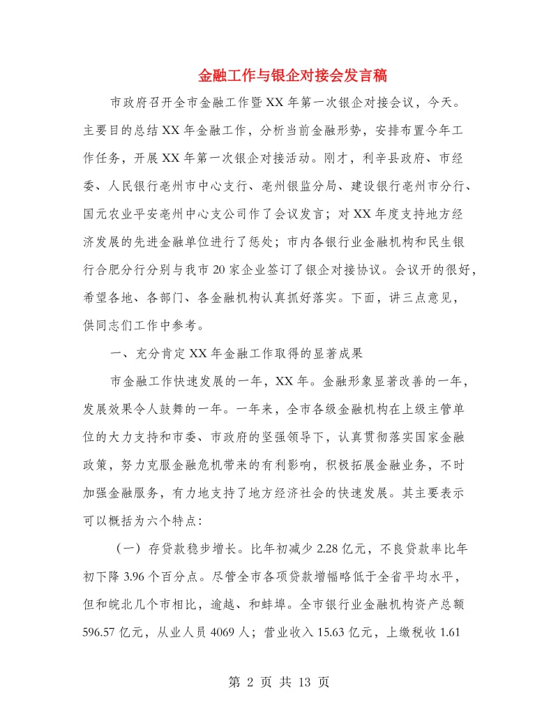 金融工作与银企对接会发言稿.doc_第2页